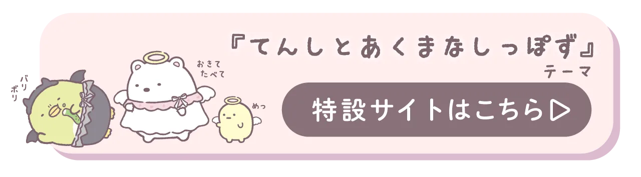 てんしとあくまなしっぽずテーマ　特設サイトはこちら