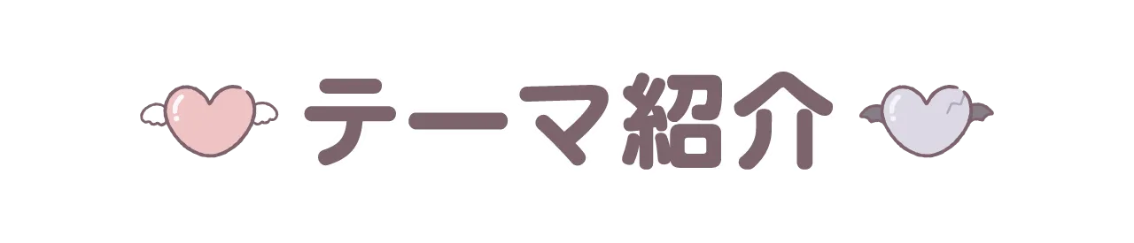 テーマ紹介