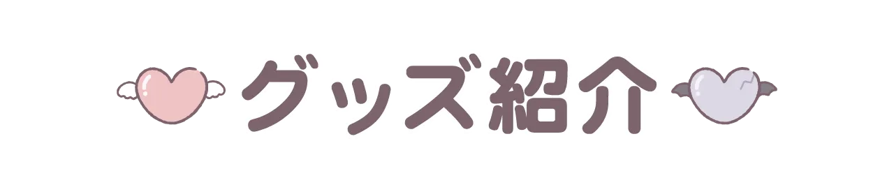 グッズ紹介