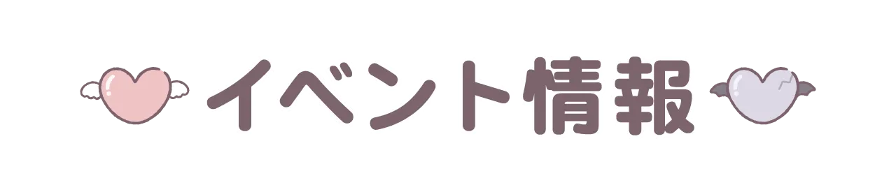 イベント情報