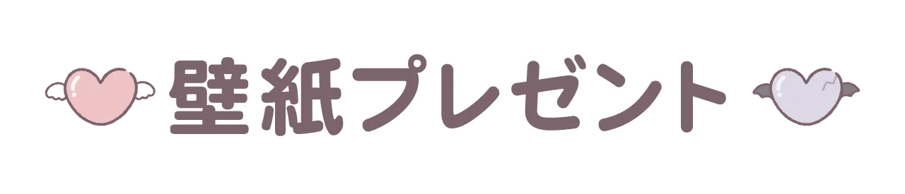 壁紙プレゼント