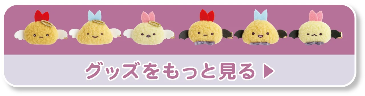 グッズをもっと見る