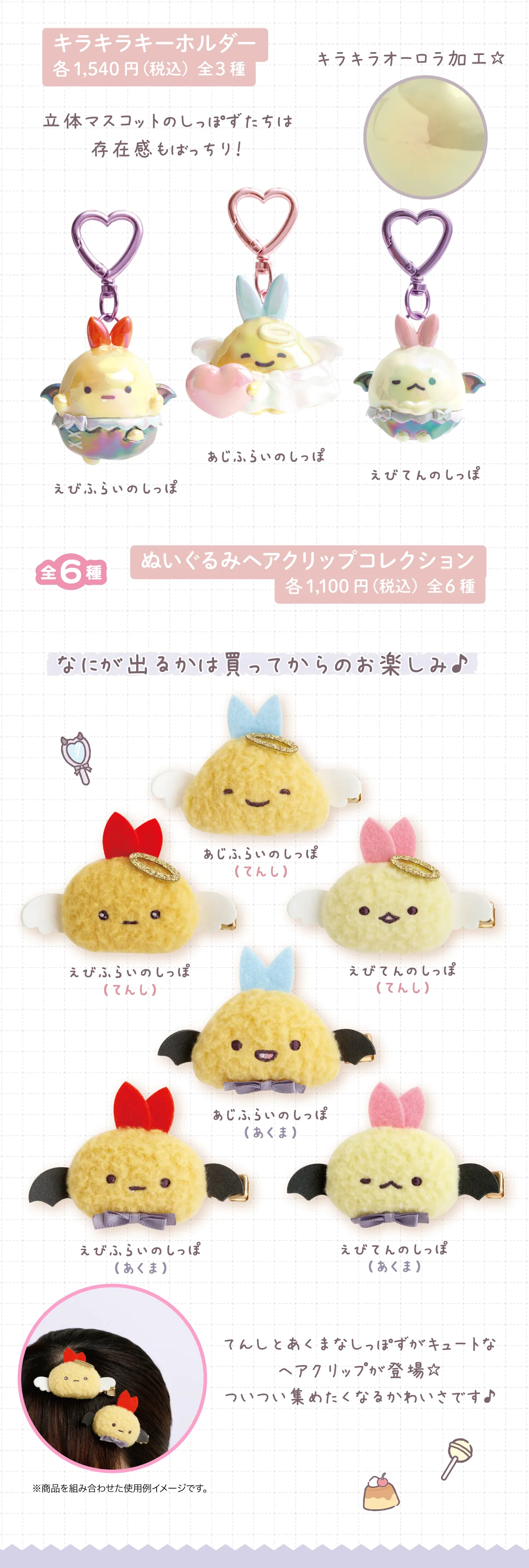 キラキラキーホルダー,ぬいぐるみヘアクリップコレクション