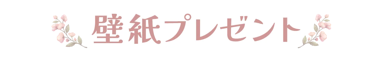 壁紙プレゼント