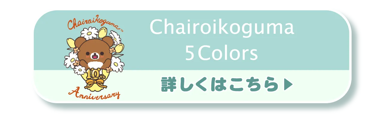 チャイロイコグマ5colors