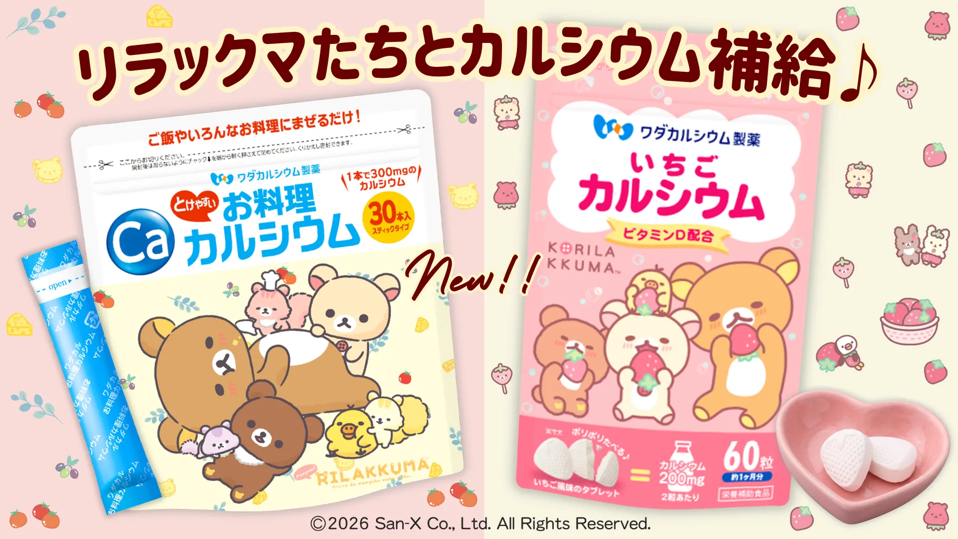 リラックマとおいしく補給♪2つの新パッケージカルシウム発売☆ | San