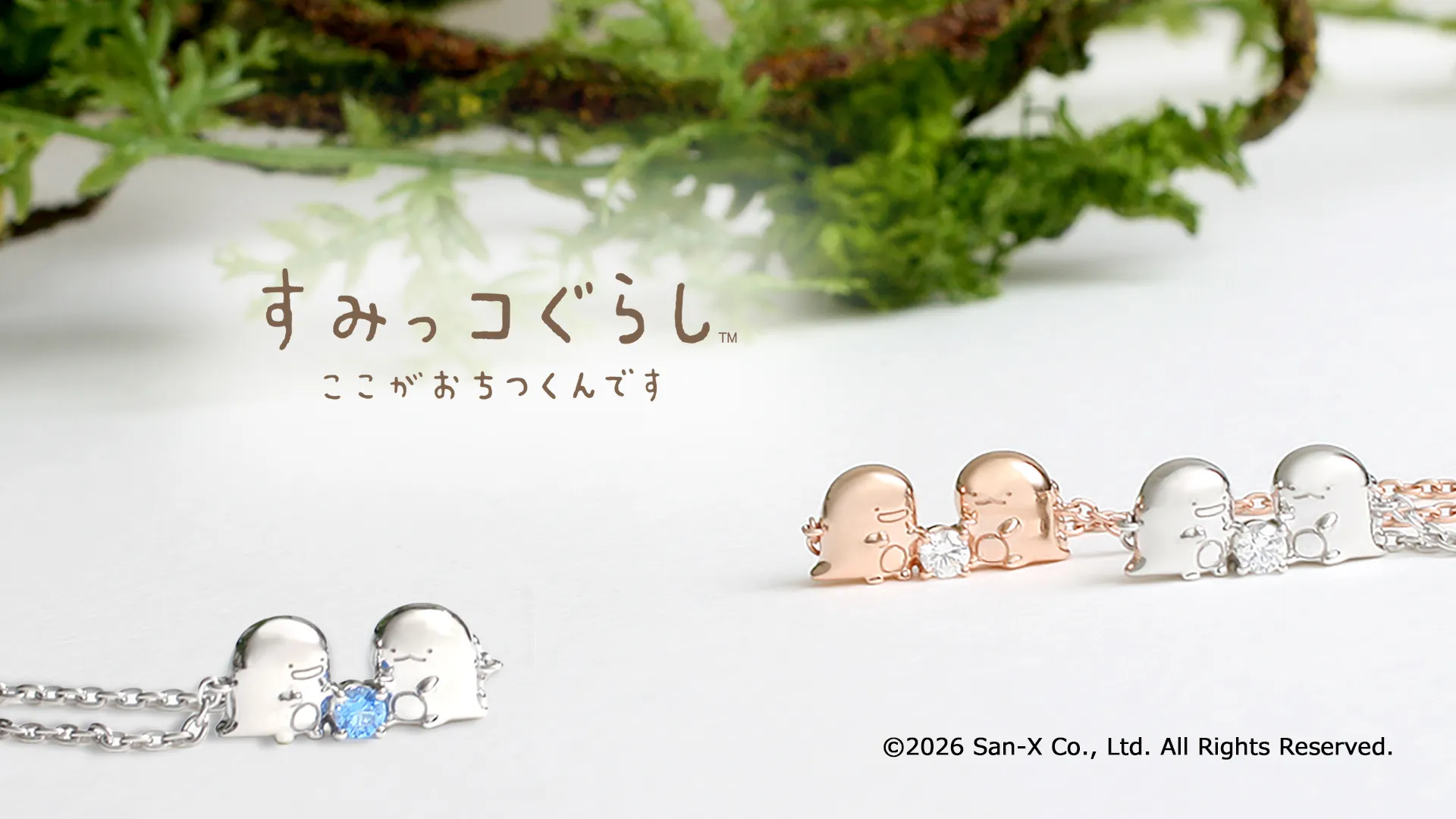 【大好評発売中!】すみっコぐらし とかげ&とかげ(本物)ブレス♪
