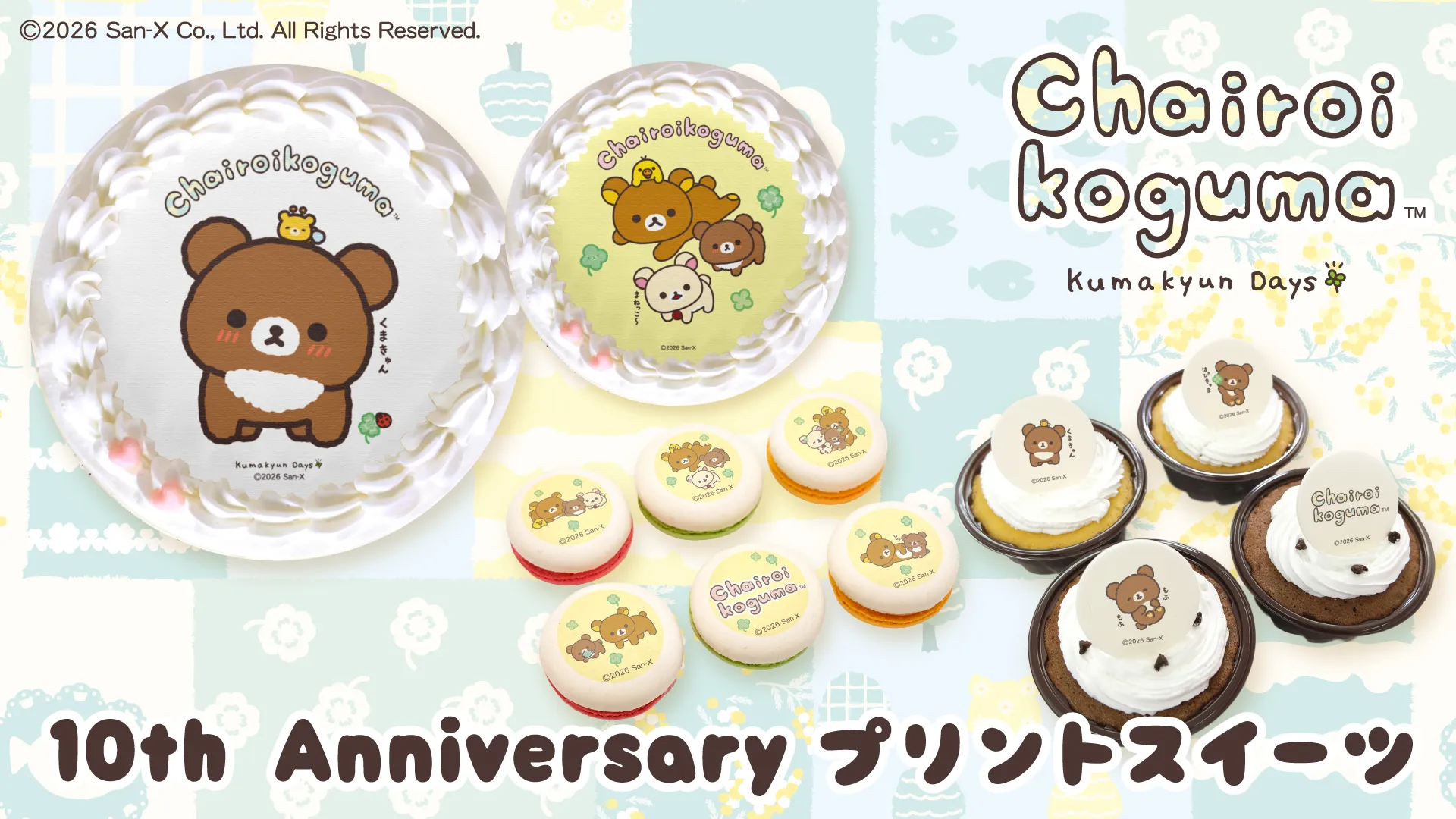 チャイロイコグマ10周年記念商品が発売決定!