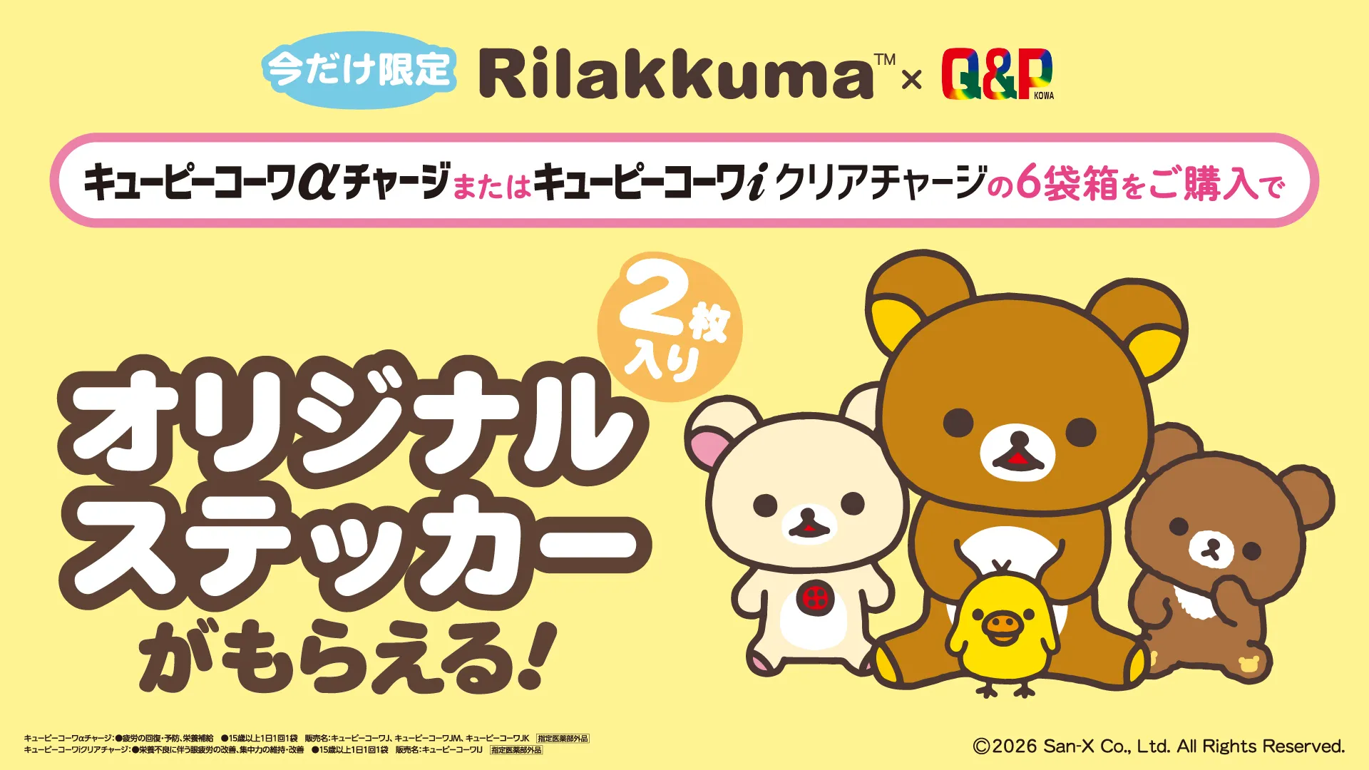 リラックマ×キューピーコーワ】オリジナルステッカーがもらえる