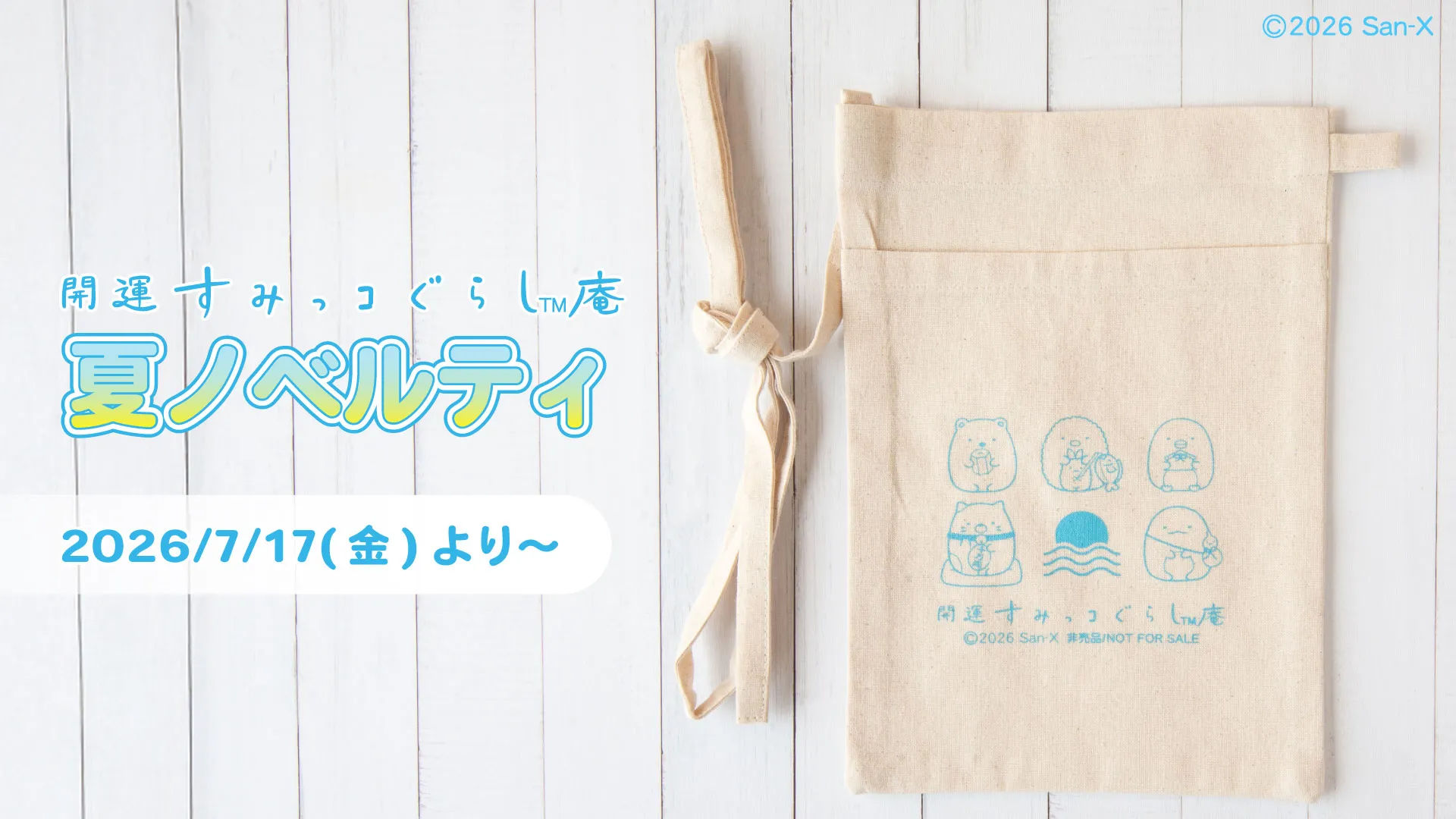 【開運すみっコぐらし庵】夏ノベルティをプレゼント☆