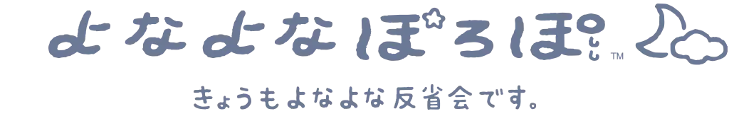 よなよなぽろぽ