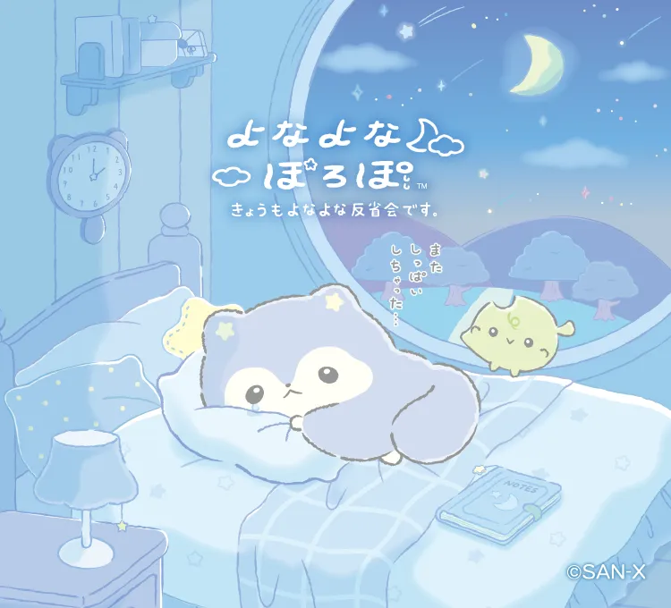よなよなぽろぽ