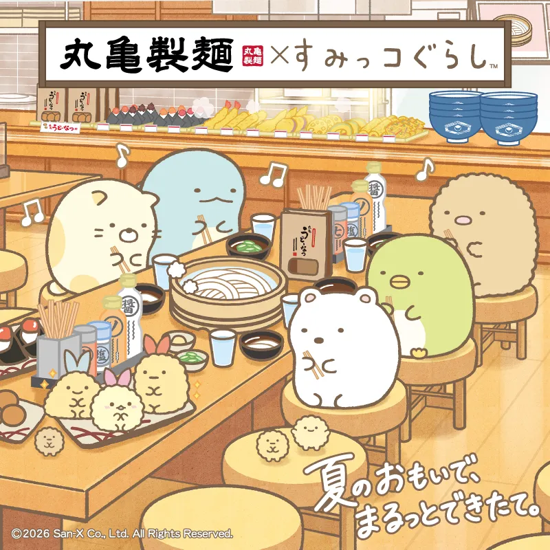 『丸亀製麺×すみっコぐらし』期間限定コラボ!
