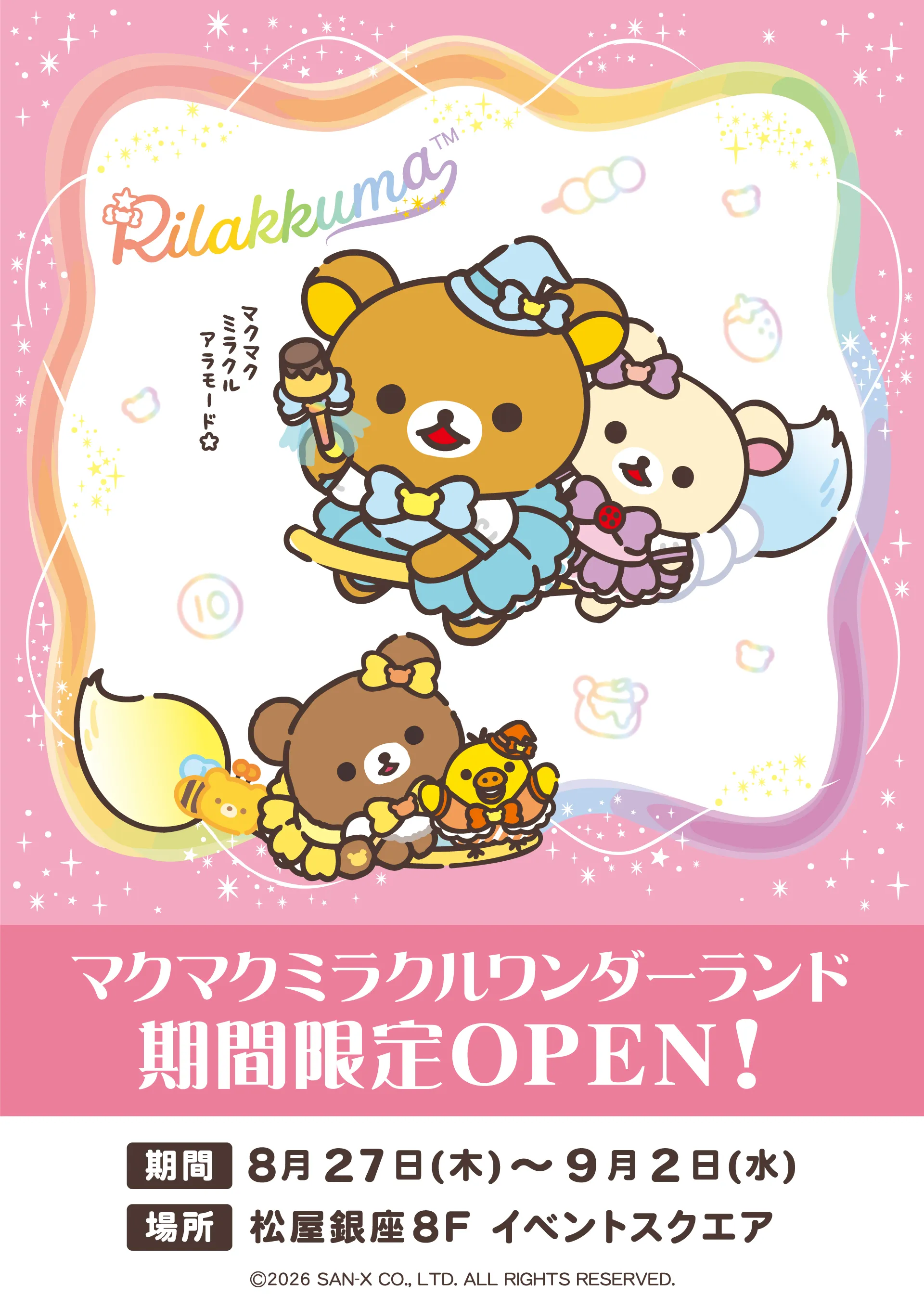 8/27 期間限定ショップ「マクマクミラクルワンダーランド」が松屋銀座にOPEN!