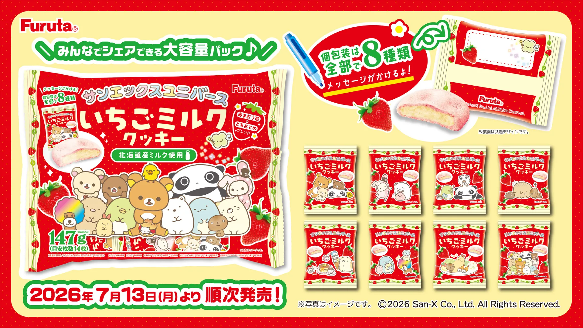 サンエックスユニバース』のいちごミルククッキーが新登場♪ | San-xネット