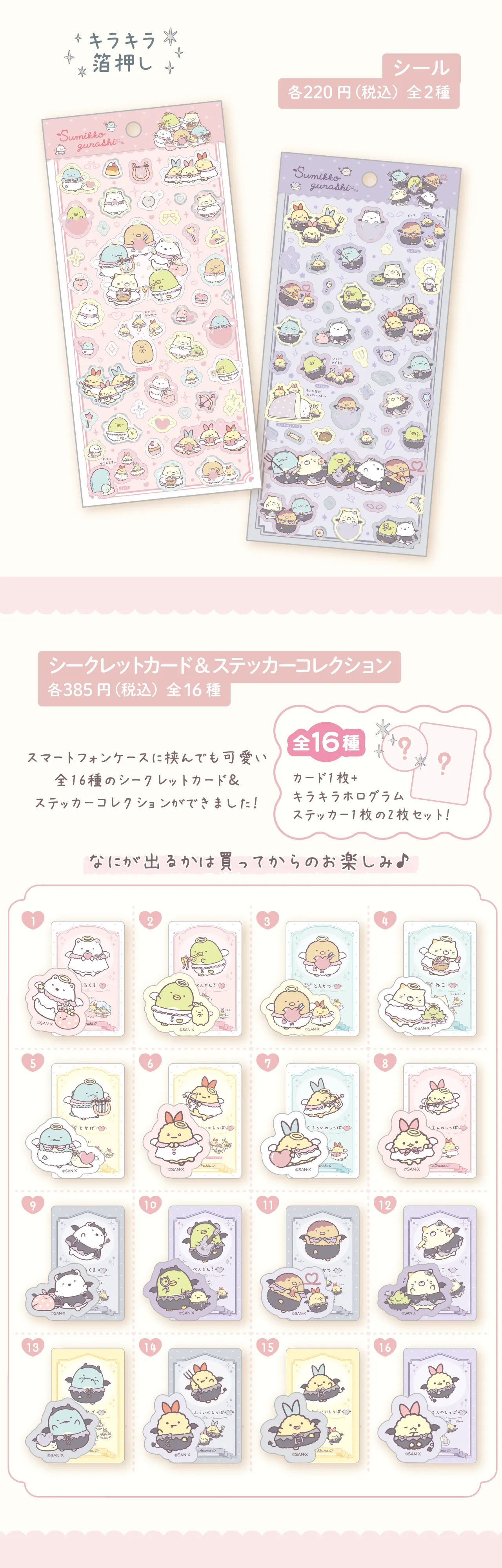 シール,シークレットカード&ステッカーコレクション
