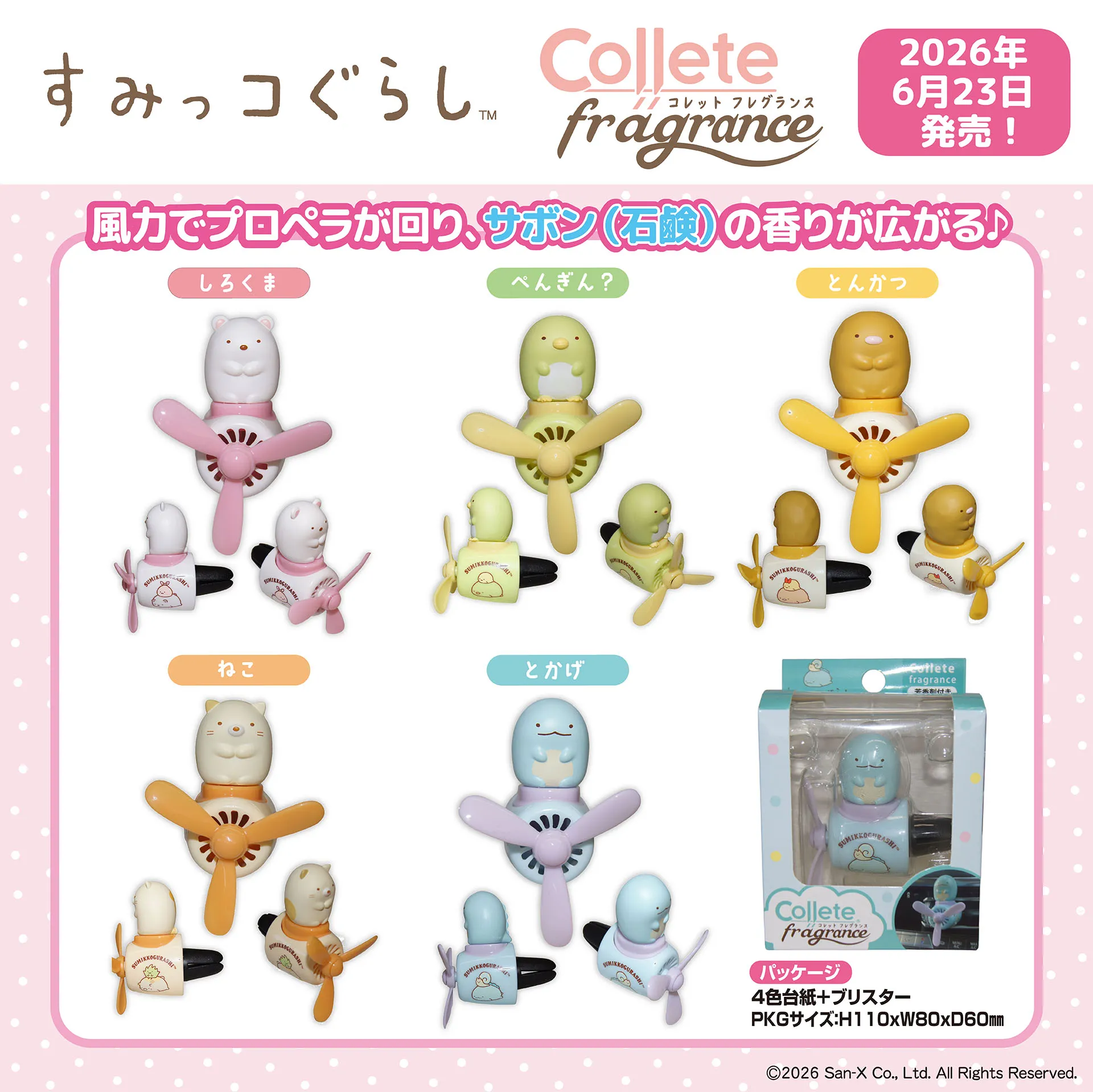 すみっコぐらしのコレットフレグランス発売♪ | San-xネット