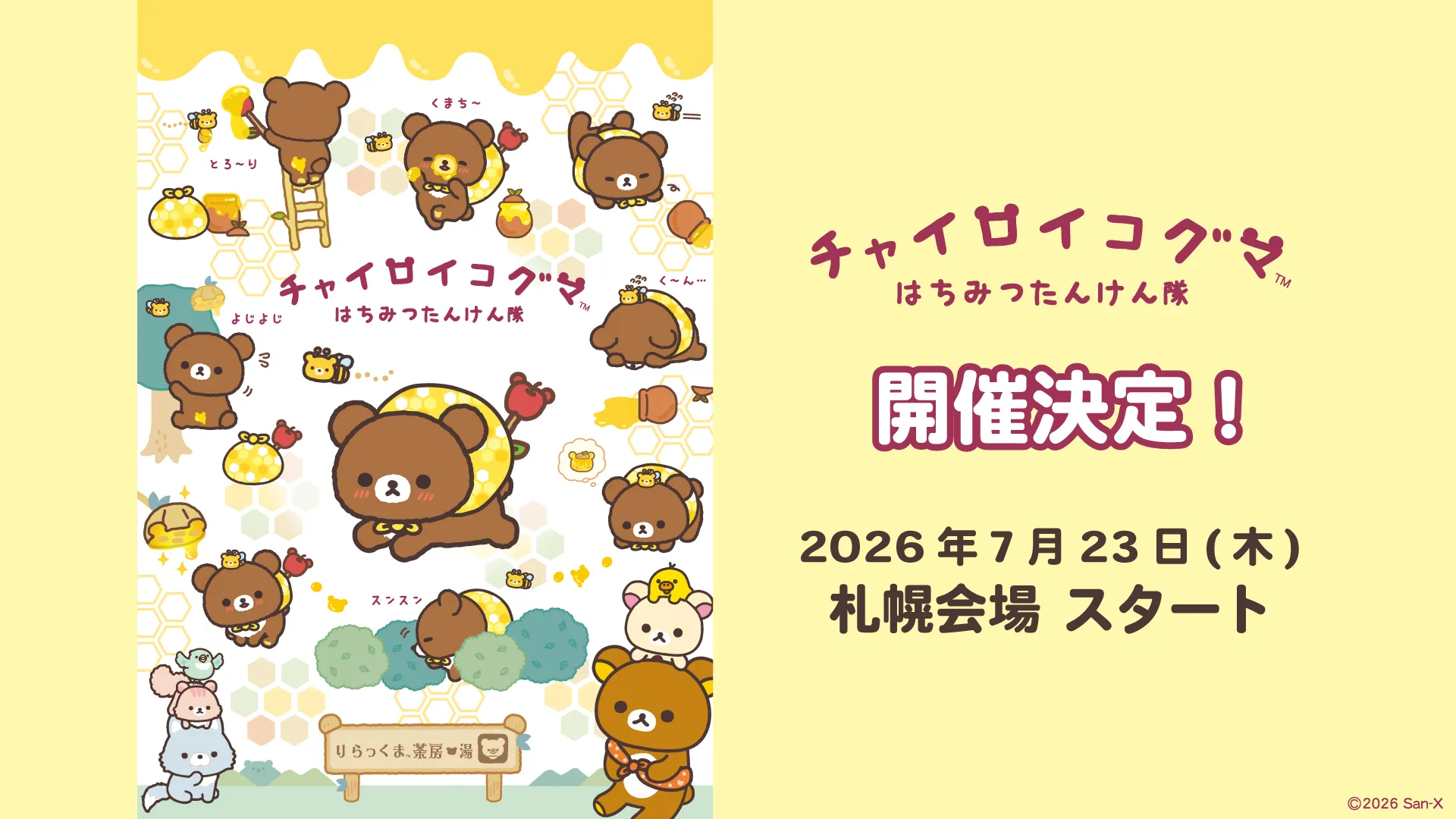 Lilas × Rilakkuma コラボグッズ登場♪ | San-xネット