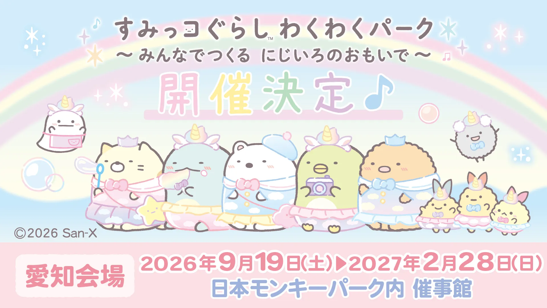 お知らせ♪「すみっコぐらし わくわくパーク」愛知会場 開催決定☆★