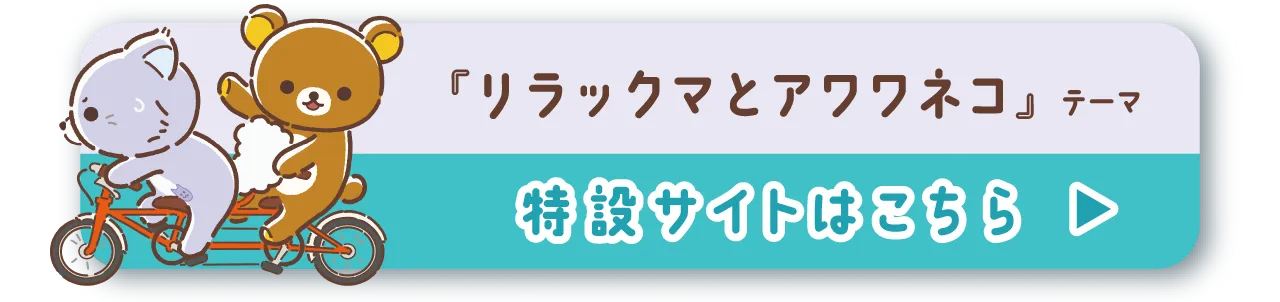 リラックマとアワワネコ　特設サイトはこちら