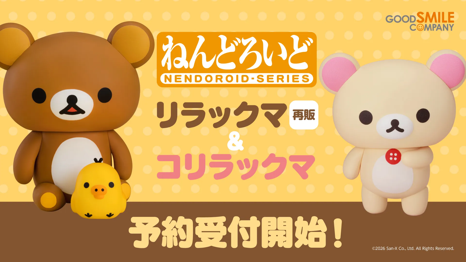 「ねんどろいど」にコリラックマが登場!リラックマの再販も同時予約開始!