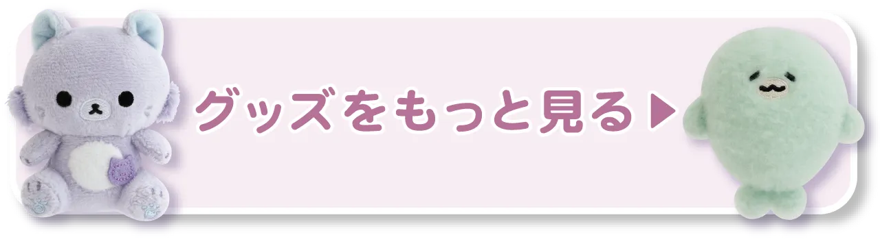 グッズをもっと見る