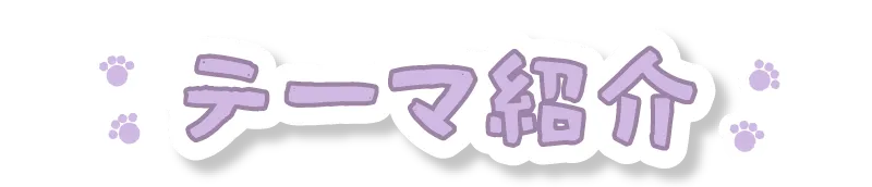テーマ紹介