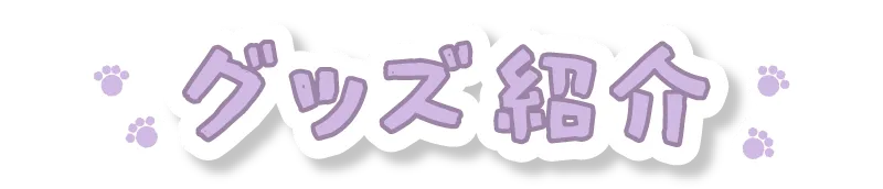 グッズ紹介