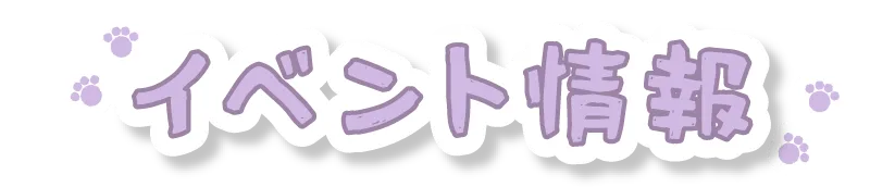 イベント情報