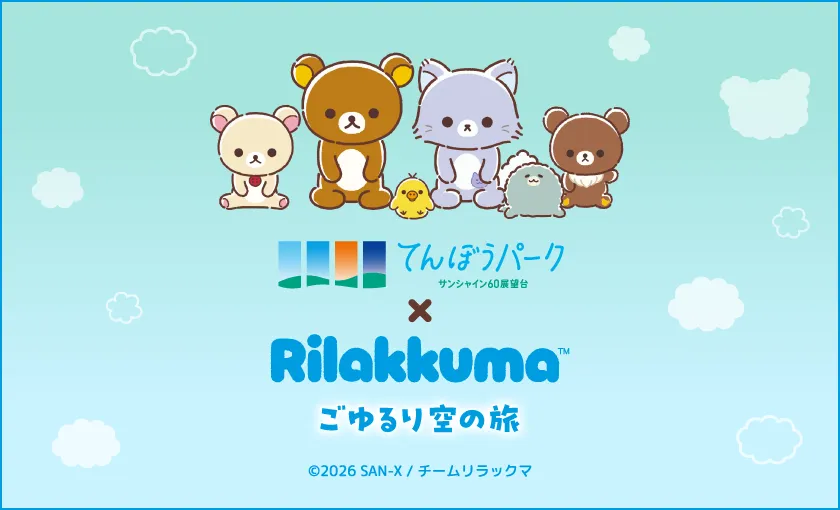 アニメ「リラックマ」ごゆるり空の旅×サンシャイン60展望台 開催
