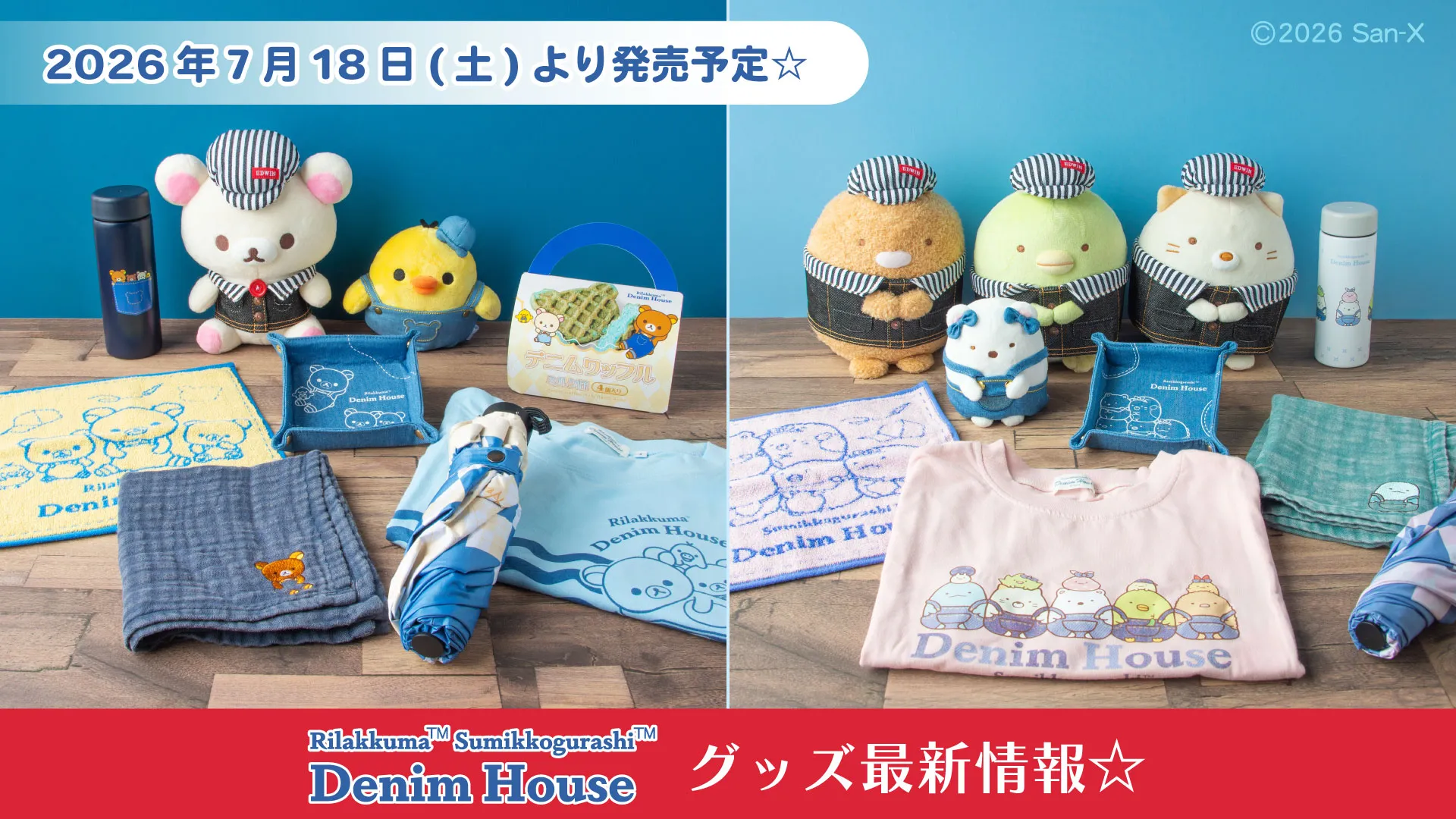 リラックマ・すみっコぐらしデニムハウス グッズ最新情報☆ | San-xネット