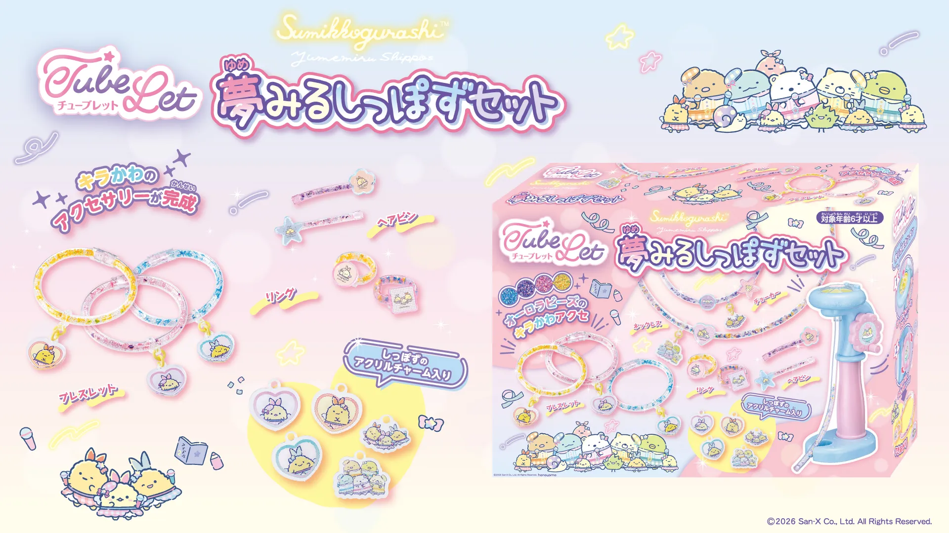 キラキラ可愛い「チューブレット すみっコぐらし 夢みるしっぽずセット