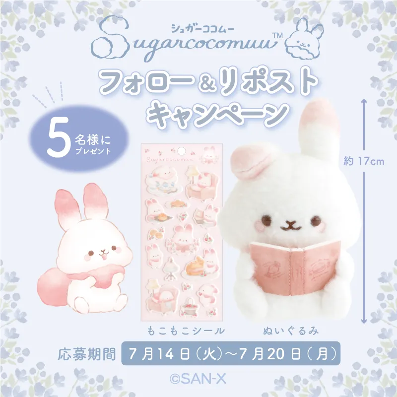 シュガーココムーの新テーマ発売を記念しプレゼントキャンペーン実施