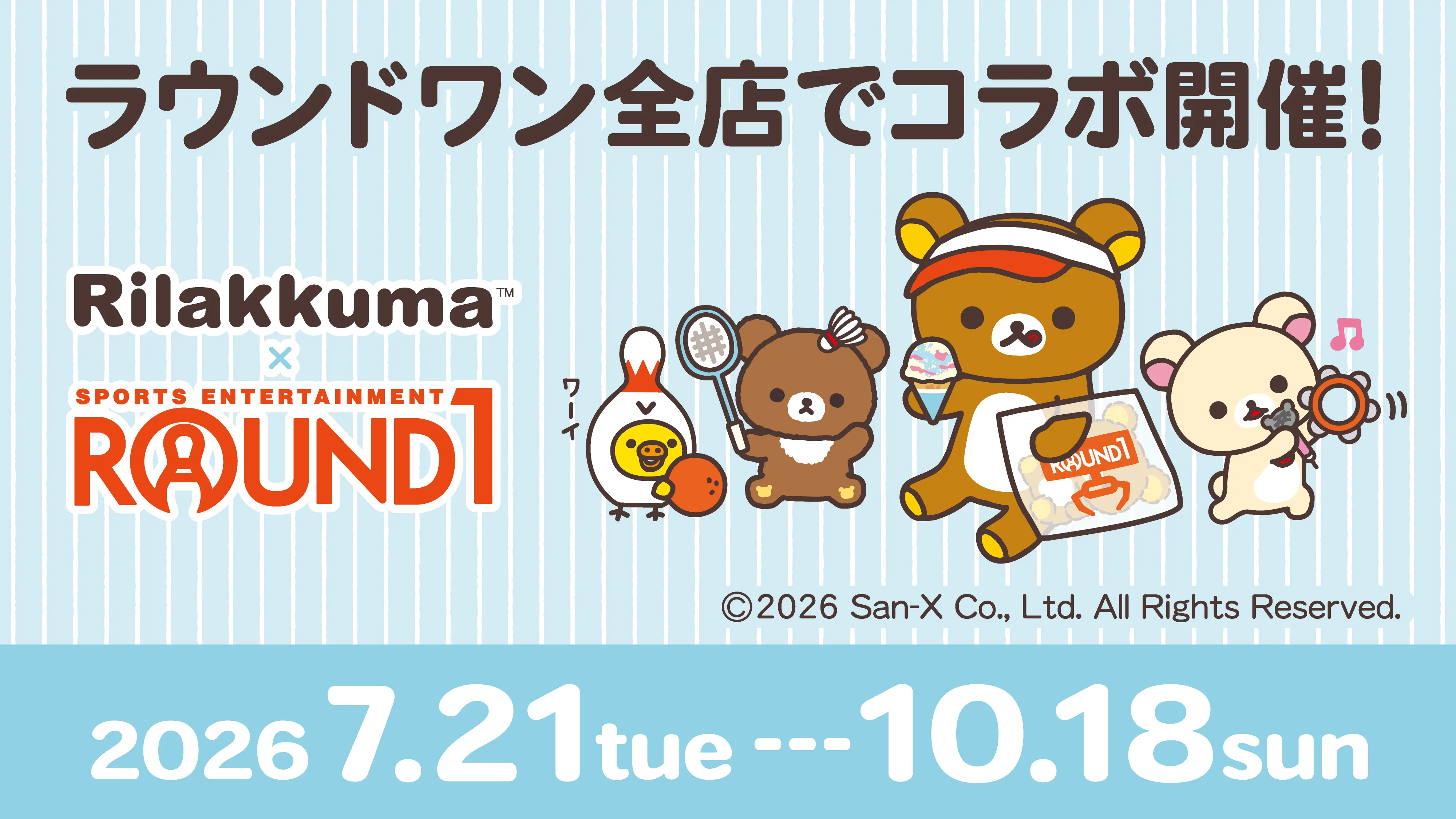 リラックマ × ラウンドワン コラボキャンペーン 開催!