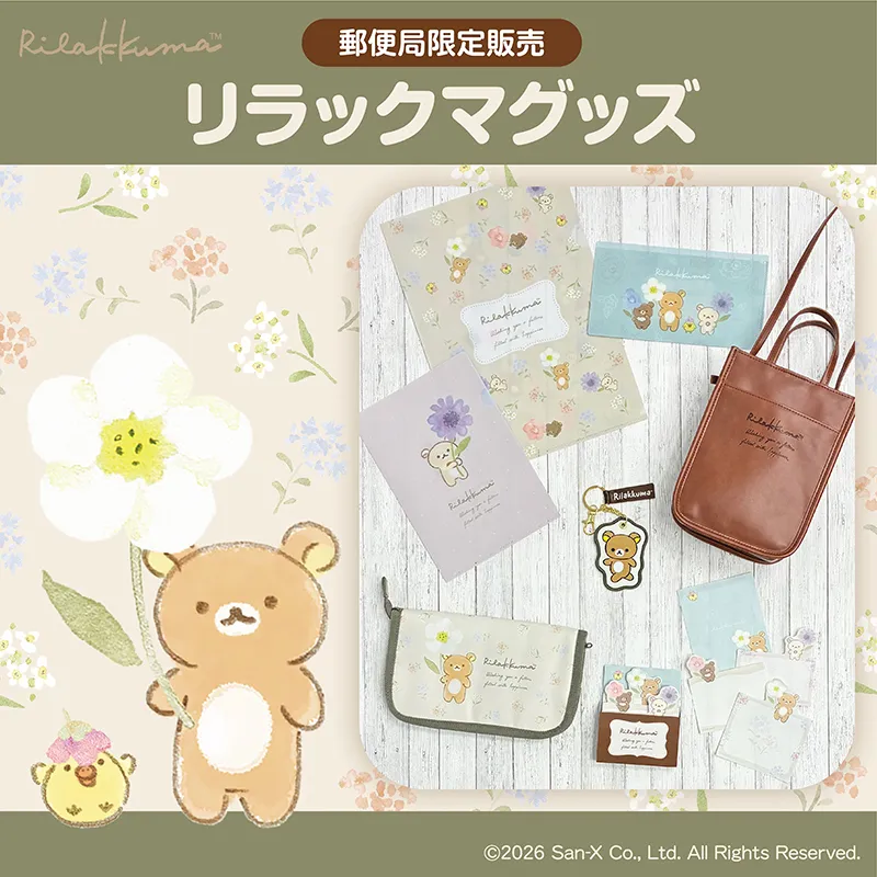郵便局限定で優しい水彩タッチの『リラックマ』グッズが登場!