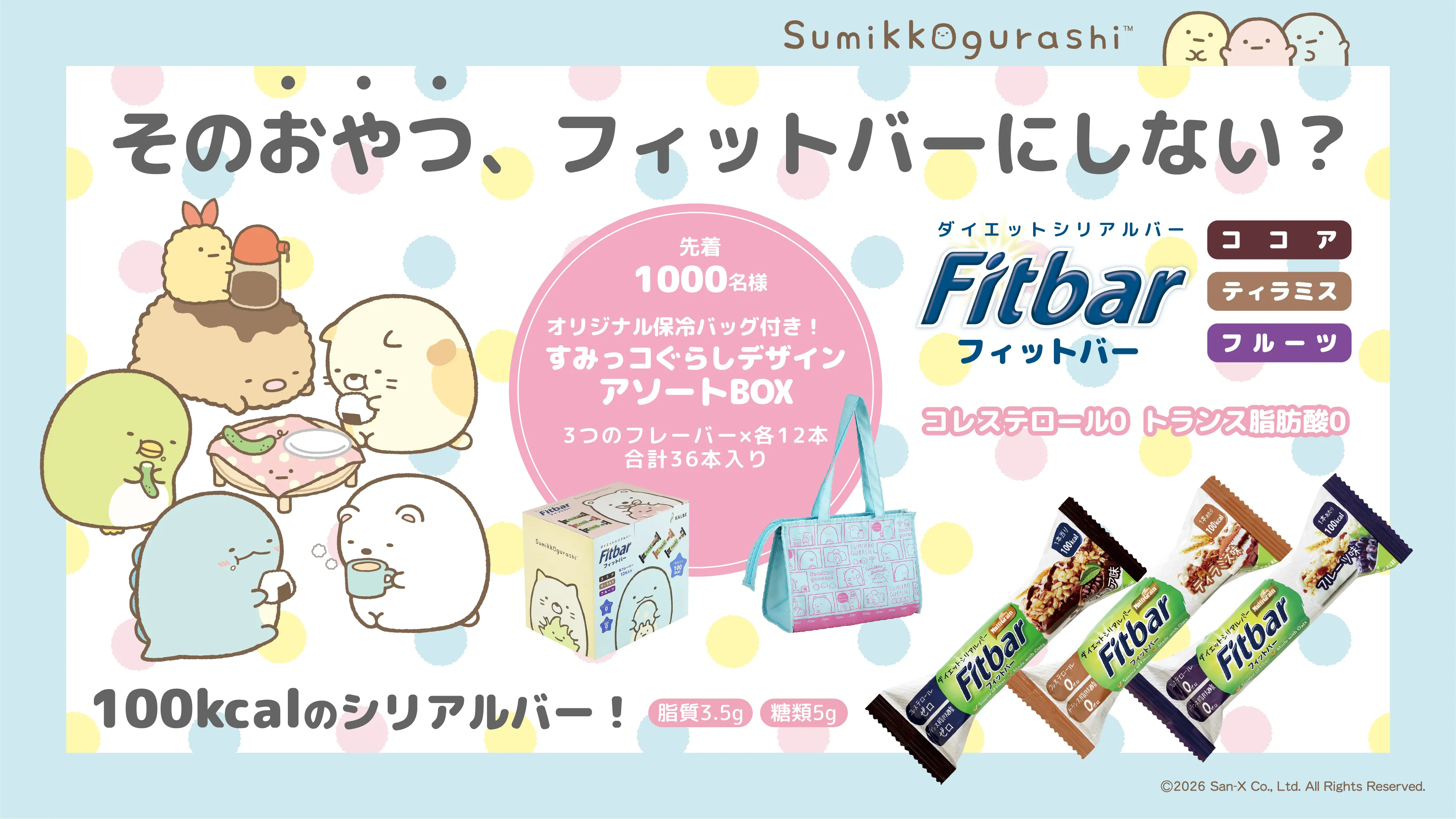そのおやつ、かわいいすみっコぐらしのフィットバーにしませんか?