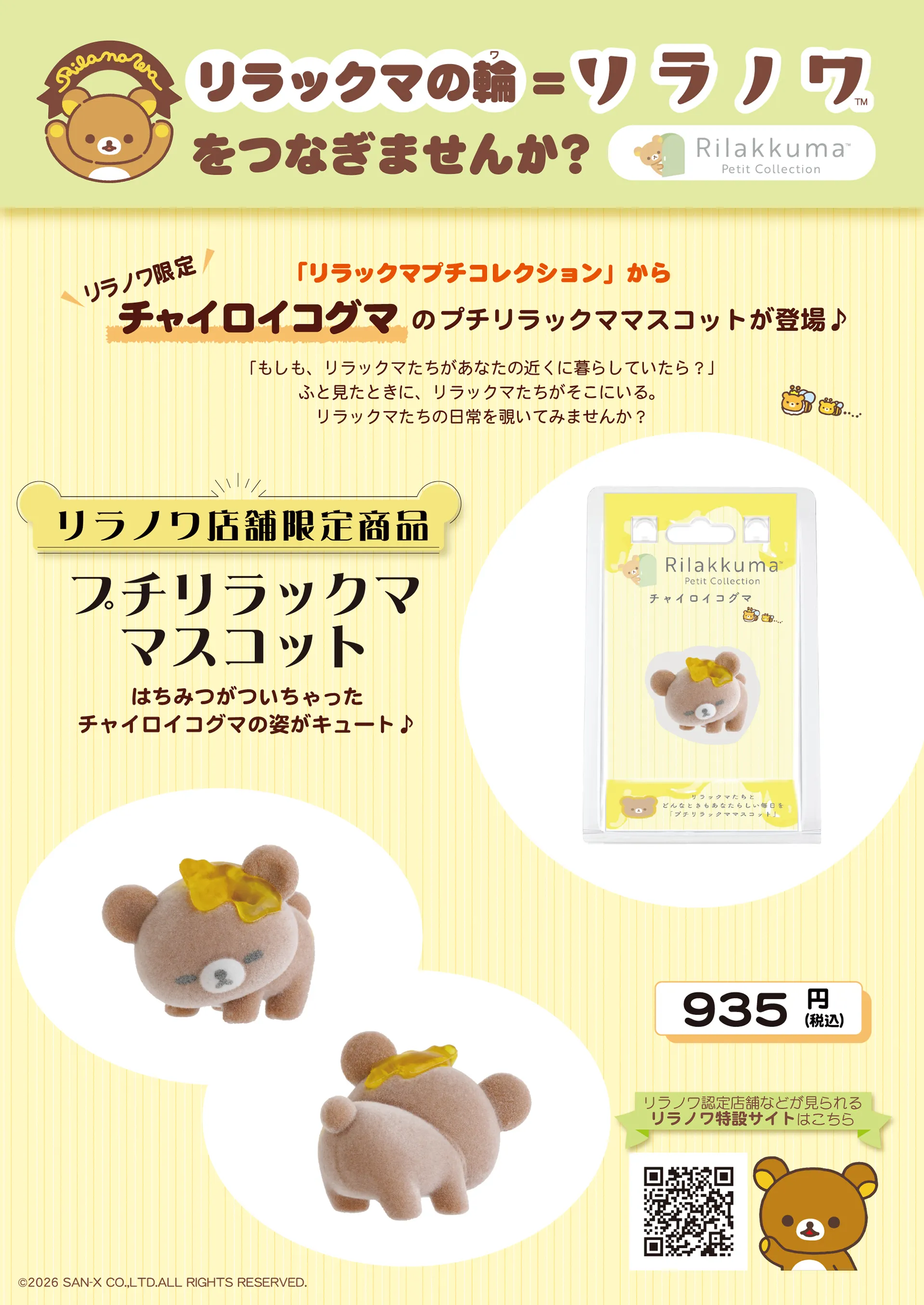 リラノワ】「リラックマプチコレクション」リラノワ限定マスコット発売