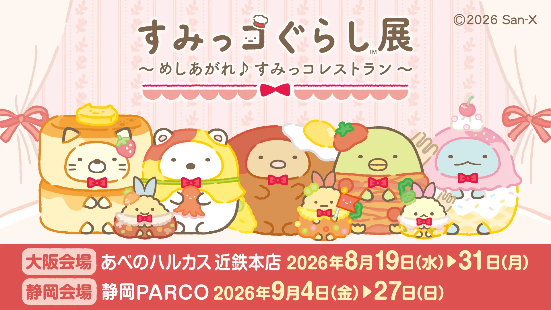 すみっコぐらし展~めしあがれ♪すみっコレストラン~ 開催決定☆★