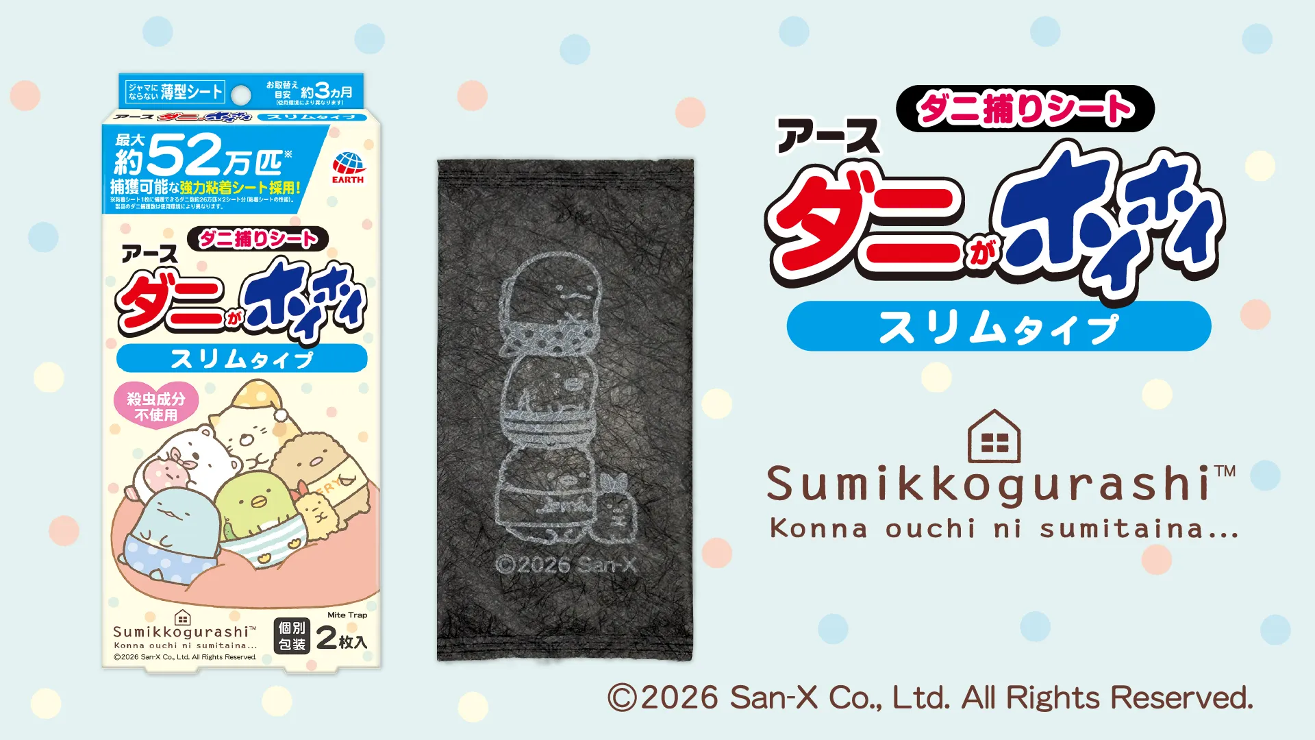 ダニがホイホイ ダニ捕りシート すみっコぐらし』が新発売♪ | San-xネット