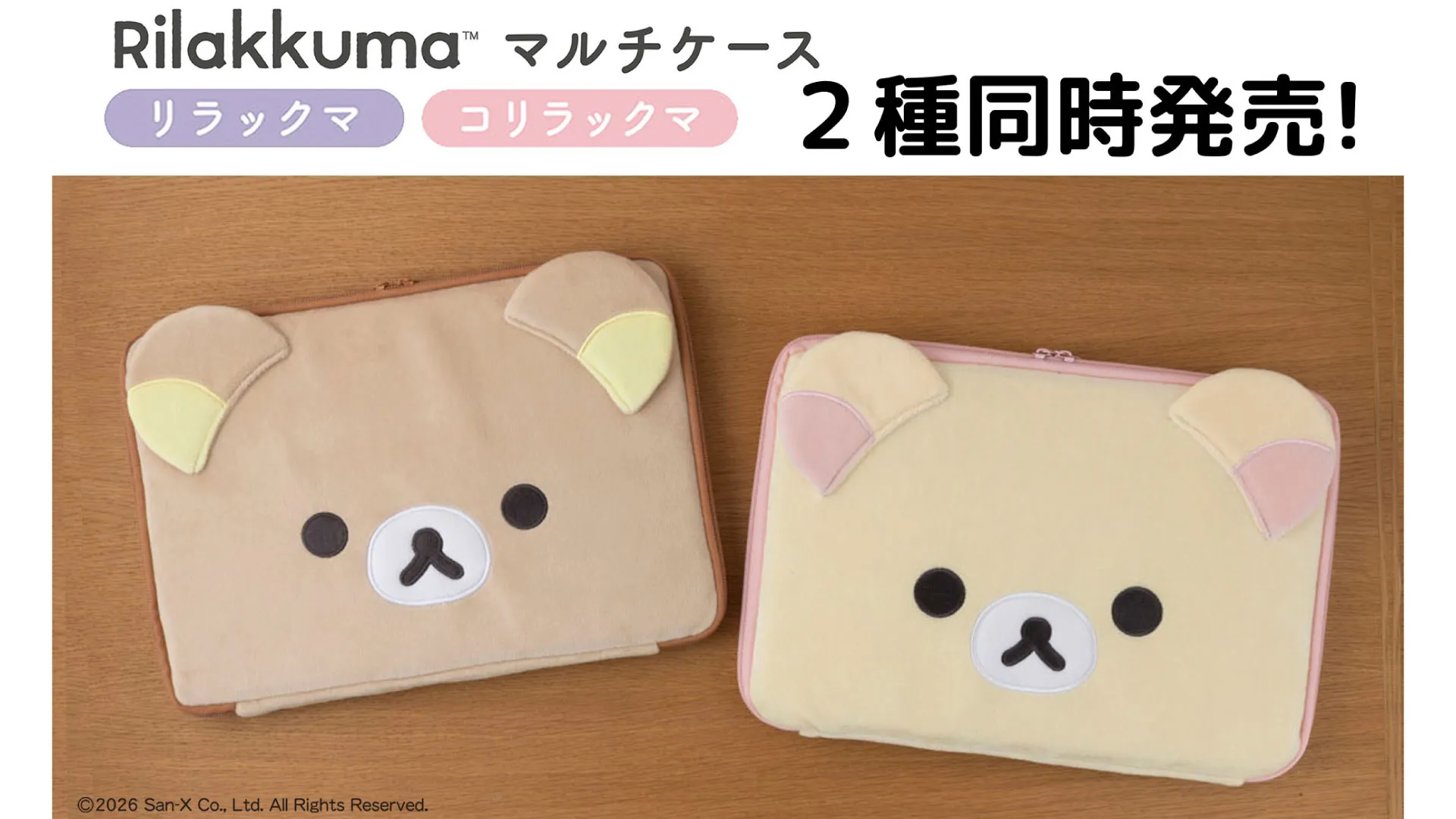 San-X サンエックス♡2013年製 　 　 　リラックマ　マルチケース 収納力抜群！リラックマ・コリラックマのマルチケースが本日発売