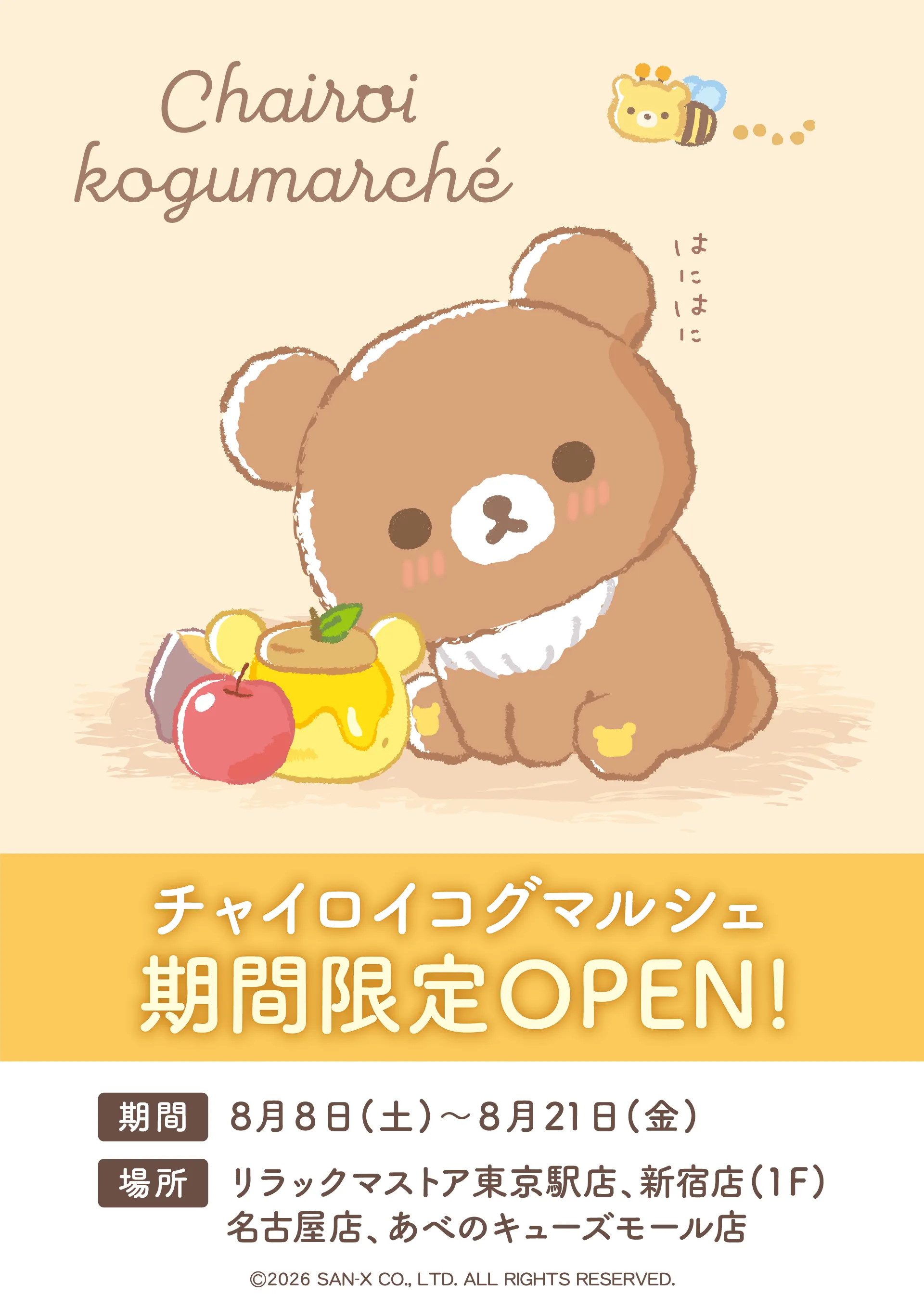 チャイロイコグマルシェ」が8月8日から期間限定OPEN！！ | San-xネット