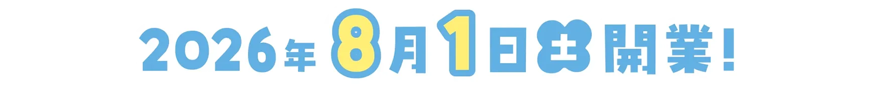2026年8月1日(土)開業!
