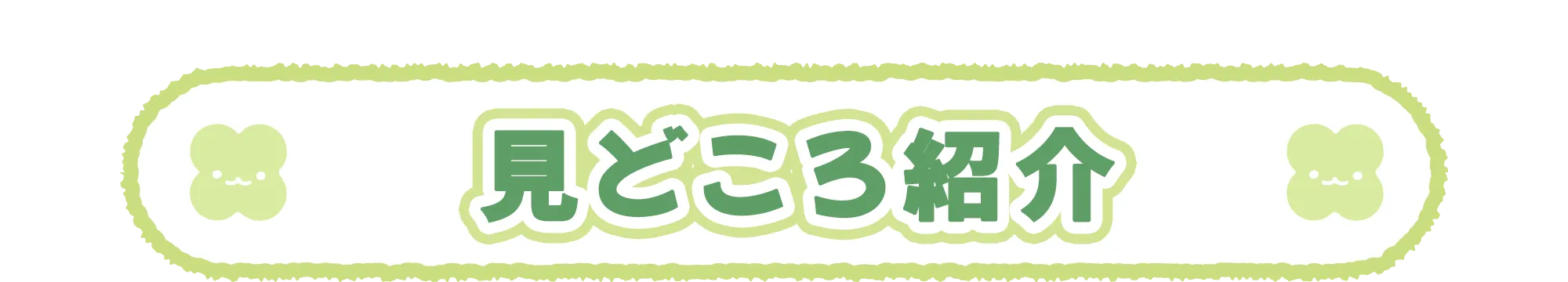 見どころ紹介