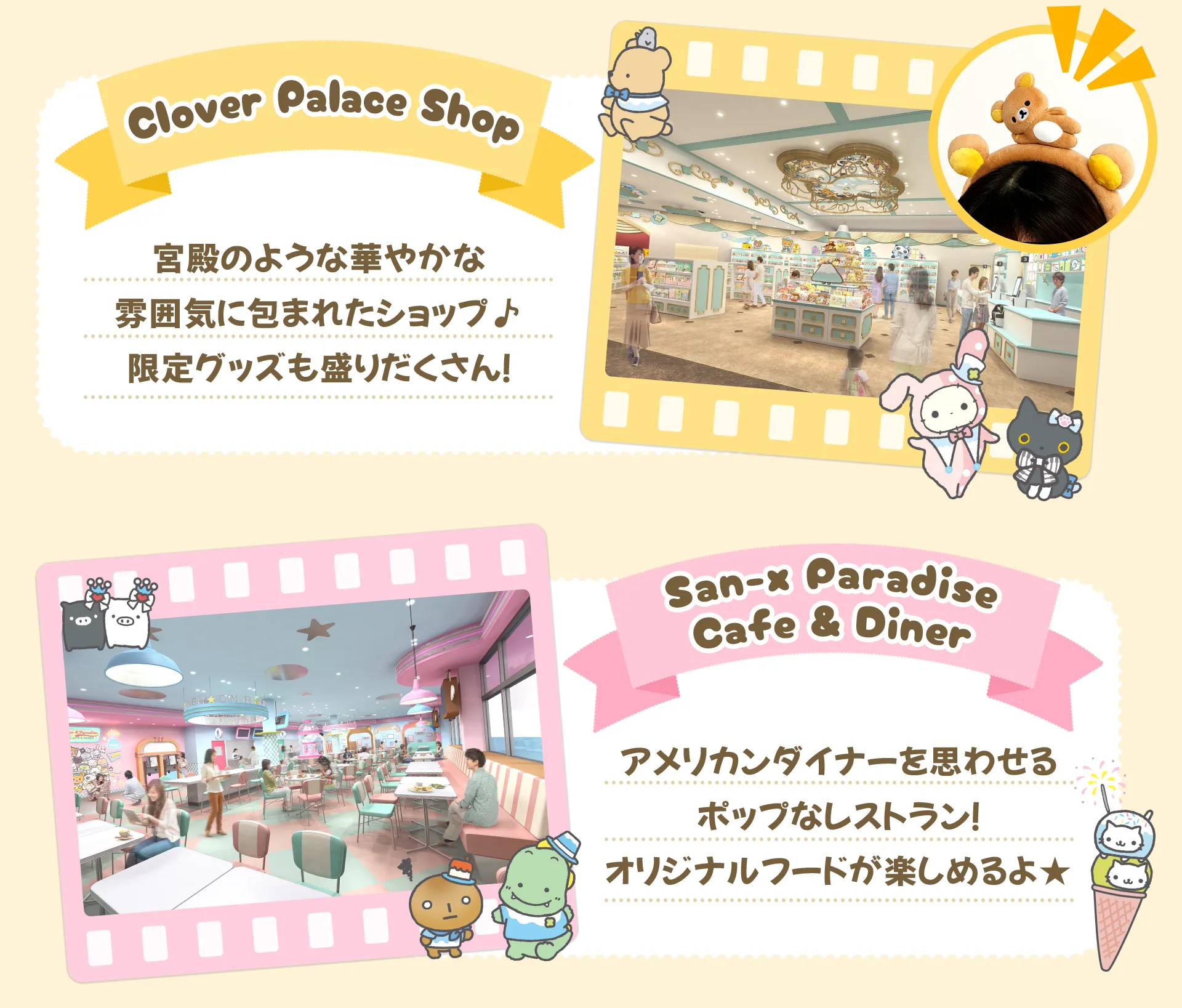 「Clover Palace Shop」宮殿のような華やかな雰囲気に包まれたショップ♪限定グッズも盛りだくさん!「San-x Paradise Cafe & Diner」アメリカンダイナーを思わせるポップなレストラン!オリジナルフードが楽しめるよ★