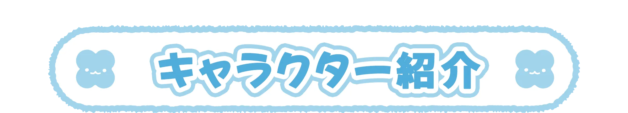 キャラクター紹介