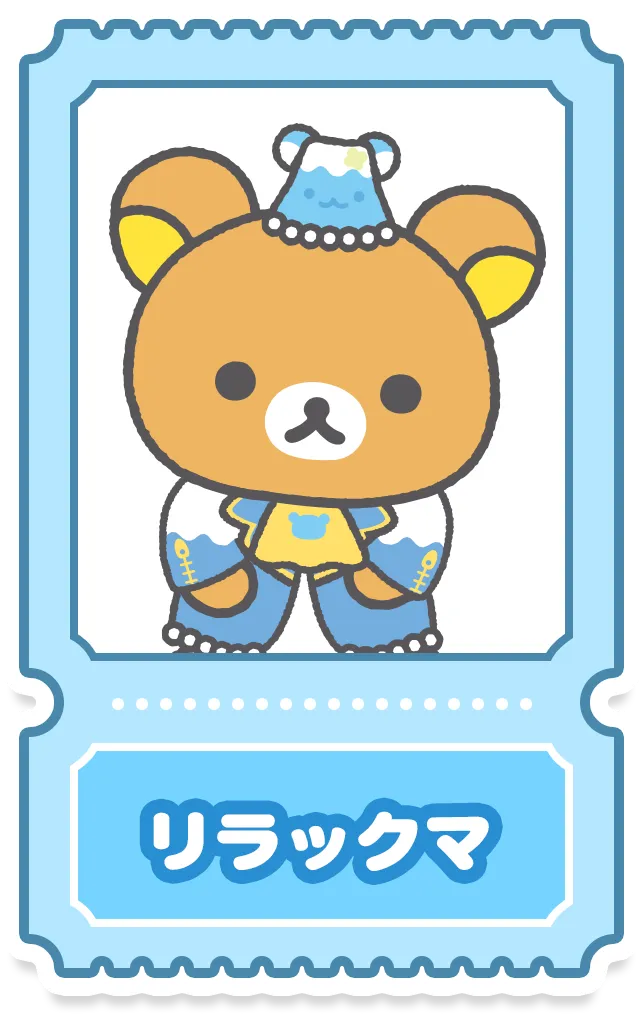 リラックマ