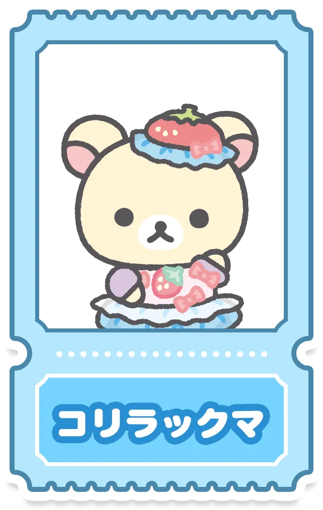コリラックマ