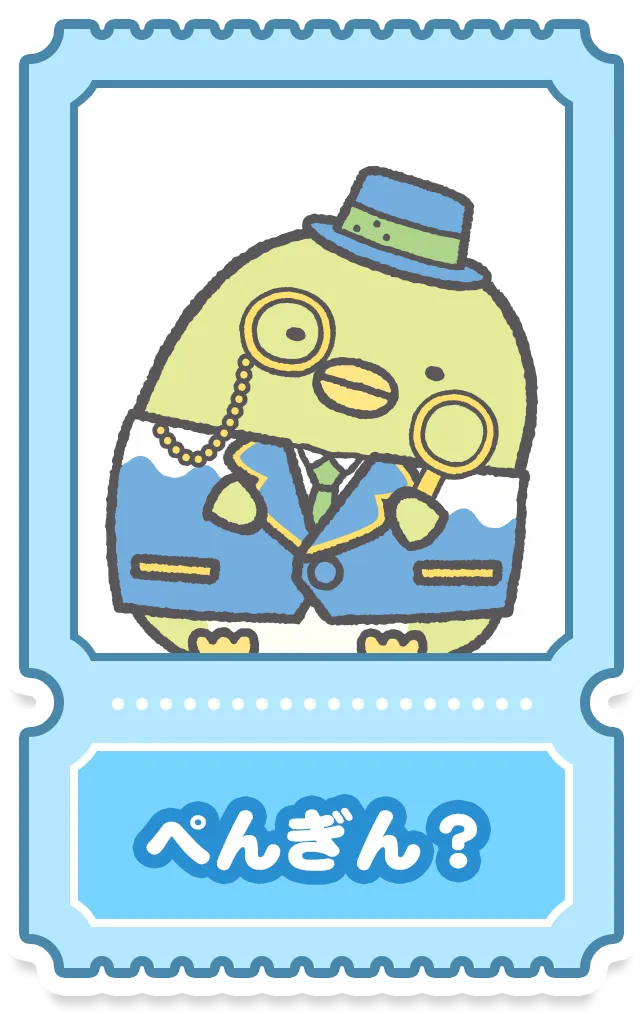 ぺんぎん？