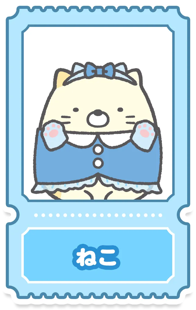 ねこ