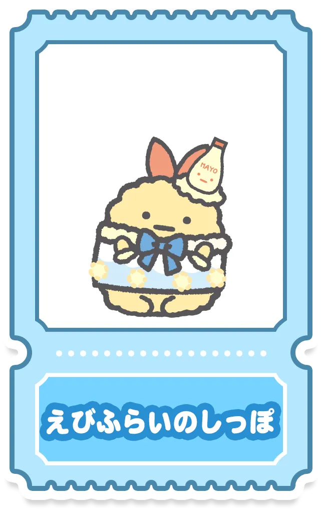 えびふらいのしっぽ